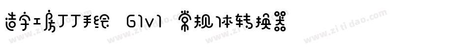 造字工房丁丁手绘 G1v1 常规体转换器字体转换